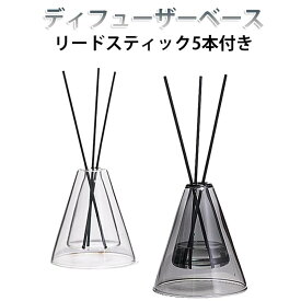 ディフューザーベース 芳香剤 リードディフューザー フレグランス アロマディフューザー リードスティック付き 玄関 かわいい アロマ ルームフレグランス ディフューザーベース トイレ オイル 入れ替え容器 韓国 北欧 リビング ガラス 寝室 卓上 収納