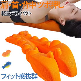 首 指圧 EVA マッサージ器 肩甲骨 スポーツ 肩 ストレッチ ネックストレッチ ネックストレッチ 肩こり ツボ押し はがし 肩甲骨はがし リラックス 睡眠用 ネックサポート 枕 携帯可能 家庭用 ピロー 健康グッズ 整体 背中 肩 かた 首 全身 ストレッチ