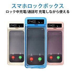 スマホロックボックス スマホロックボックス ロック タイムロッキングコンテナ ボックス スマホ管理 スマホ依存 スマホロッキングボックス スマホ 禁欲ボックス スマホ依存症対策 タイマー付きボックス タイムロックコンテナ