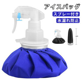アイシング 急速冷却 熱中症対策 氷嚢 スプレー付き 霧吹き 氷のう 暑さ対策 スポーツ用 大口径 アイシング 結露なし 氷バッグ アイスバッグ ゴルフ サッカー 繰り返し利用 首・肩用 ケガ対応 救急処置