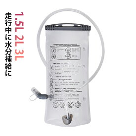 3L 1.5L 2L ランニングバッグ 給水袋 ハイドレーション 水補給袋 ウォーターキャリー チューブ 給水式 水筒 ランニングバッグ 給水リザーバー ハイドレーションバッグ 水分補給 登山 防災 ハイキング