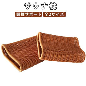 サウナネックレスト 首のサポート 夏用 通気性 傾斜枕 頸椎サポート 耐久性 ひんやり枕 ヘッドレスト枕 サウナ枕 籐まくら 部屋用 家庭用 中空枕 暑さ対策 高齢者 リラックス ギフト