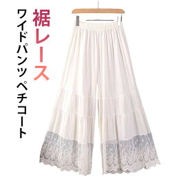 重ね着 インナーパンツ 裾レース ワイドパンツ ウエストゴム ロング ペチパンツ 透け防止 レイヤード ペチコートパンツ ペチパンツ ゆったり 体型カバー ナチュラル 綿混 夏 春 森ガール 秋 ワンピース下 ボトムス