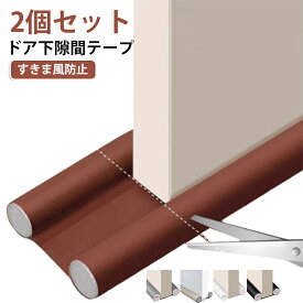 【2個セット】隙間テープ ドア隙間テープ 防風 ドア下 防寒 すきま風防止 冷気遮断 【2個セット】隙間テープ 防虫 リビング ドアストッパー ドアドラフトストッパー 玄関 寝室 保温 子供部屋 隙間埋め 防音 省エネ 冷暖房効率アップ カット可能 長さ調整可