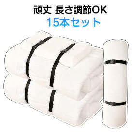 15本入り 衣類 毛布 ふとん ワンタッチ 布団収納 マットレス収納 衣類収納 布団収納 長さ150cm ブラケット 収納バンド 整理整頓 スーツケース ヨガマット バックル 収納 抱っこ紐 荷物 収納ベルト キャリーベルト 荷づくり ベルト