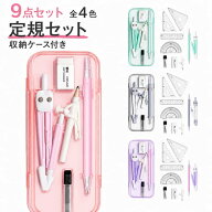 小学校 直定規 三角定規 ケース付き 定規セット 消しゴム 分度器 コンパス シャーペン 見やすい 消しゴム…