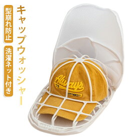 野球帽 洗濯ネット 型崩れ防止 帽子洗い キャップウォッシャー 吊り下げ収納 シワ防止 帽子用 帽子洗濯 キャップ クリーニング 乾燥機 洗濯グッズ 帽子保護 キャップウォッシャー 洗濯機