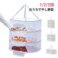 干しかご 梅干し 干し柿 虫除け ファスナー付き おうちで干し野菜バスケット 切り干し大根 野菜 梅干 干…