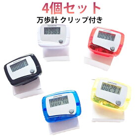 クリップ付き 健康管理 敬老の日 【4個セット】万歩計 歩数計 小型 コンパクト エクササイズ 歩数追跡 【4個セット】万歩計 高齢者向け 見やすい 使いやすい ダイエット お出掛け 防塵 防湿 携帯便利 プレゼント シンプル 散歩 散歩計
