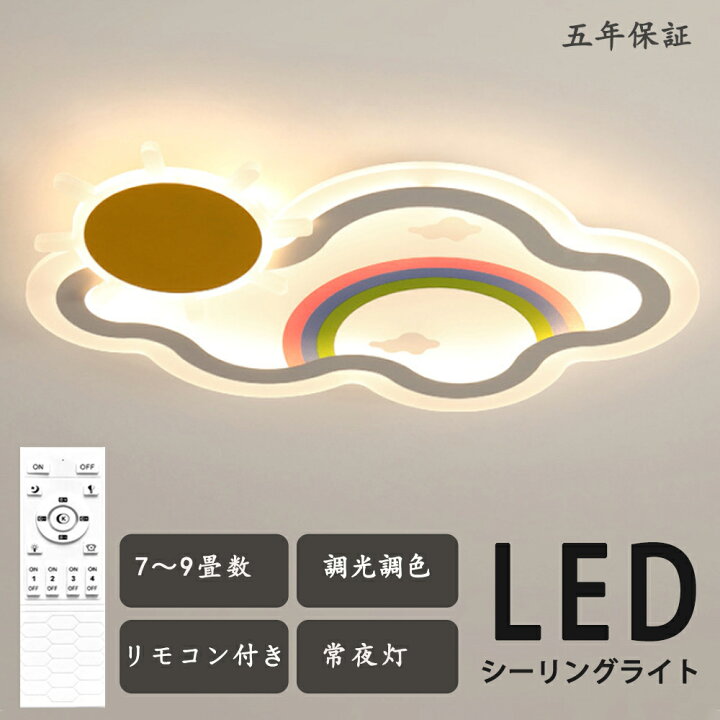 楽天市場】LED シーリングライト 調光調色 リモコン付き明るい 虹 