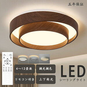 【5年保証★上下発光】シーリングライト LED 上下発光 北欧 リビング 寝室 照明 おしゃれ 6畳 8畳 10畳 12畳 リモコン タイマー付き 照明器具 ライト 間接照明 調光調色 アッパーライト 天井照