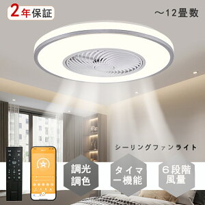 【ポイント5倍】シーリングファン 扇風機 シーリングファンライト シーリングライト ファン led 6畳 8畳 12畳 調光調色 おしゃれ 北欧 ファン付き照明 寝室 和室 居間 脱衣所 照明器具 天井照