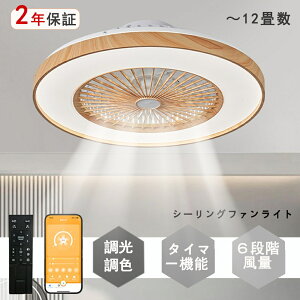【ポイント5倍】シーリングファンライト DCモーター LED おしゃれ 北欧 電気 シーリングファン オシャレ 照明器具 6畳 8畳 10畳 12畳 調光調色 APP対応 ファン付き照明 風量調節 シーリングライ