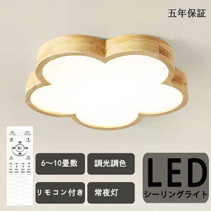 【ポイント5倍&10%OFFクーポン】スーパー半額セール・スーパーSALEシーリングライト LED 調光調色 リモコン付き 子供部屋 6畳 8畳 10畳 12畳 14畳 4畳 3畳寝室リビング 照明 おしゃれ 北欧 天然木