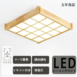 【ポイント5倍&10%OFFクーポン】シーリングライト おしゃれ 6畳 8畳 調光調色 LED照明 照明器具 シーリングライト和室 和風 リモコン付き 和風シーリングライト 間接照明 引掛対応 四角 おしゃ