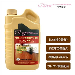 送料無料 床 ワックス 2年耐久 高光沢 高耐久 ウッディブライト 1L 60畳分 床用樹脂ワックス フローリング アクリル樹脂 ウレタン樹脂 滑り防止 DIY 保護