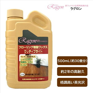 床 ワックス 2年耐久 高光沢 高耐久 30畳分 床用樹脂ワックス フローリング アクリル樹脂 ウレタン樹脂 滑り防止 DIY 保護 ウッディブライト 500mL