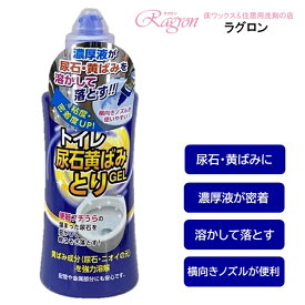 トイレ 洗剤 プロ仕様 尿石除去剤 尿石落とし 尿石除去 尿石 クリーナー 強力 酸性 ジェル 濃厚 フチ裏 便器 洋式便器 陶器専用 トイレ尿石黄ばみとりGEL 280mL トイレクリーナー 黄ばみ