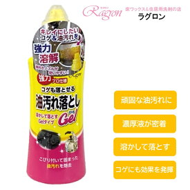 キッチン 洗剤 油汚れ用 プロ仕様 業務用 油汚れ コゲ ジェル 濃厚 強力 アルカリ性 ガスコンロ 換気扇 レンジフード 調理器具 コゲも落とせる油汚れ落としGel 280mL