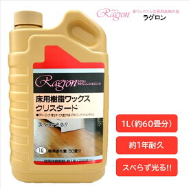 床 ワックス 樹脂ワックス 1年耐久 高光沢 フローリング クッションフロア Pタイル 約60畳分 スベらず光る クリスタード 1L