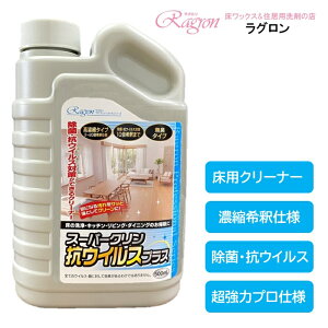 床用クリーナー 床用 洗剤 濃縮 希釈 強力 プロ仕様 業務用 床掃除 除菌 抗ウイルス ワックスがけ アルカリ性 スーパークリン抗ウイルスプラス 500mL