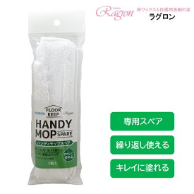 床ワックス 塗布具 モップ 専用スペア 専用モップ マイクロファイバー 着脱式 洗える 繰り返し使える ハンディタイプ ハンディモップ スペア