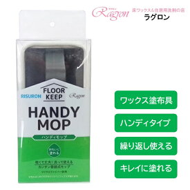 床ワックス 塗布具 モップ 専用モップ マイクロファイバー 着脱式 洗える 繰り返し使える ハンディタイプ ハンディモップ 本体