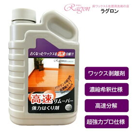 床ワックス 床 ワックス 剥がし 剥離剤 フローリングワックス はく離剤 床用ワックス 強力 業務用 高速 高速リムーバー 500mL 床用樹脂ワックス 希釈 ワックス剥離剤 ワックス剥がし