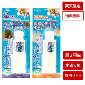 楽天市場限定品 水廻りお手入れセット 送料無料 クリーナー 鏡 ガラス ウロコ汚れ 鱗状痕 水垢 陶器 黒ずみ 水あか 浴室 洗面所 トイレ 洗面台 洗面ボウル 便器 研磨材 専用パッド付 天然成分 輝き再生 1000円 1000円ポッキリ