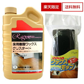 床 塗布具セット 1年耐久 樹脂ワックス クリスタード 1L 60畳分 お買い得 フローリング用ワックス 床ワックス 床用ワックス フローリング 滑り止め ワックス 汚れ防止 フローリングワックス 家庭用 入門 光沢 クッションフロア Pタイル ハンディタイプ 送料無料