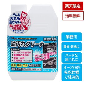 楽天市場限定品 送料無料 油汚れクリーナー 農機 建機 エンジン 工場 床 工具 強力 業務用 プロ仕様 アルカリ性 脱し 油汚れ 油脂汚れ 濃縮 希釈仕様 アウトレット品 1000円 1000円ポッキリ