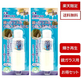 楽天市場限定品 鏡のウロコ取り 鏡クリーナー2個セット ウロコ取り ガラス 鏡 水垢落とし 送料無料 水垢 お買い得 ウロコ落とし ミラー ウロコ 鏡クリーナー ウロコ状汚れ 鱗状痕 汚れ落とし 研磨材 研磨剤 クリーム