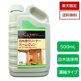 楽天市場限定品　白木用洗浄剤　送料無料　クリーナー　白木　無垢　柱　天井　長押　鴨居　床　汚れ落とし　手垢　ヤニ落とし　黒ずみ　中性　ホームクリン　濃縮タイプ　希釈