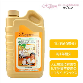 楽天市場限定品　樹脂ワックス　送料無料　エコタイプ　シックハウス対策　シックスクール対策　環境配慮型　亜鉛不使用　重金属不使用　有機リン化合物不使用