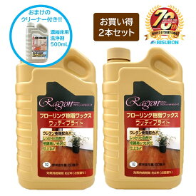 楽天市場限定品 お買い得 おまけ付き 特別セット 床ワックス 床クリーナー 2年耐久 高光沢 高耐久 60畳分 床用樹脂ワックス フローリング ウレタン樹脂 DIY 保護 ウッディブライト 1L 濃縮 洗浄剤 希釈 床掃除 除菌 抗ウイルス 500mL リスロン創業70周年記念特別セット