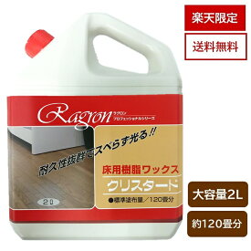 楽天市場限定品 送料無料 大容量 床 ワックス 樹脂ワックス 1年耐久 高光沢 フローリング クッションフロア Pタイル 約120畳分 スベらず光る クリスタード 2L