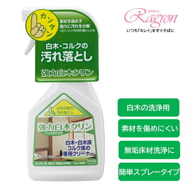 送料無料　白木床洗剤　コルク床洗剤　白木用洗剤　クリーナー　白木　無垢　柱　天井　長押　鴨居　床　汚れ落とし　手垢　ヤニ落とし　黒ずみ　強力白木クリン　スプレー　カンタン　簡単