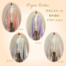 オーガニック コットン タオル ストール 草木染め 春 夏 今治 生産 製 二重 ガーゼ 紫外線 UVカット プレゼント アレルギー 冷え 冷房 対策 ひざ掛け ひざかけ レディース ふわっと した 軽い 柔らかな 洗える 日よけ プレゼント 20P05Sep15 乾燥肌 薄い 綿 100％