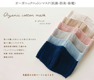 布マスク オーガニック コットン ガーゼマスク マスク 抗菌 防臭 除電 UVカット おやすみマスク 銀イオン ミューファン オーガニックコットン 草木染め 今治タオル 日本製 耳が 痛くない お