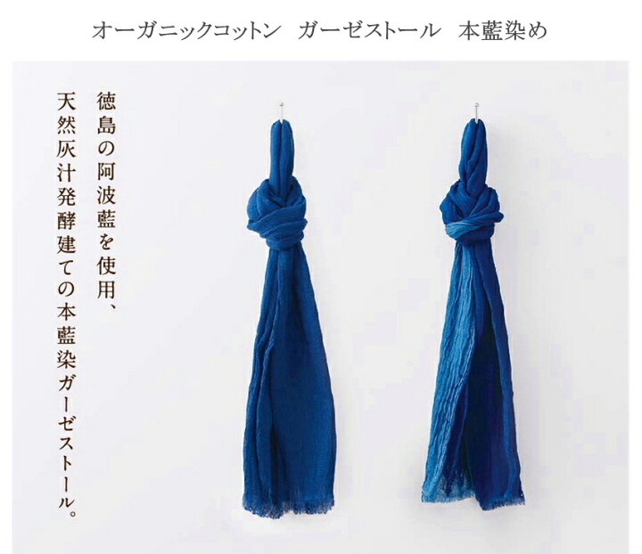 楽天市場】ガーゼストール 藍染 本藍染 藍 オーガニック コットン 阿波 