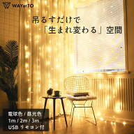 【9/11まで★ 最大99%OFF】 イルミネーション ライト led 1m 2m 3m カーテンライト リモコン付き カーテ…