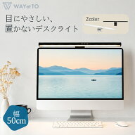 ＼ お買い物マラソン ／ モニターライト 50cm ディスプレイライト スクリーンバー デスクライト ノートパ…