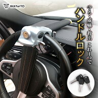＼先着順クーポン／ ハンドルロック 盗難防止 ステアリングロック 最強 防犯 車 防犯グッズ 自動車ハンド…
