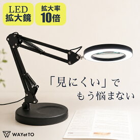 【最大99%OFF★10/9まで】 拡大鏡 ルーペ スタンド スタンドルーペ LEDライト 倍率10倍 ルーペ 手芸 読書 読書用 ライト付き ミラー 虫眼鏡 高倍率 大型 新聞 雑誌 辞書 刺繍 ビーズ アクセサリー トゲ抜き 電子部品 修理 はんだ付け ミニチュア 卓上 角度調整 送料無料