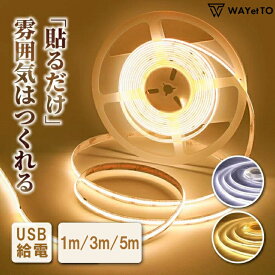 ＼当店1位 高評価☆4.7以上／ テープライト LED 間接照明 ledテープライト cob USB 5m 室内 照明 ライトテープ イルミネーション ライト 電球色 昼光色 防水 スイッチ 3000k 棚下照明 5V 切断可能 高輝度 全面発光 取付簡単 送料無料 装飾 寝室 1m 2m 玄関 足元灯 部屋 DIY