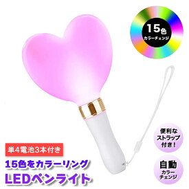 ＼ お買い物マラソン ／ ペンライト コンサート ハート ストラップ サイリウム 結婚式 推し LED かわいい k-pop ライブ 単4 電池式 赤 青 白 1本 2本セット オタ芸 推し活 グッズ 強力 明るい オタ活 高輝度 15色 カラー チェンジ 送料無料 ハートペンライト 防水