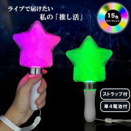 ＼先着順クーポン／ ペンライト コンサート ストラップ カラーチェンジ LED ペンライト 15色 星 ペンラ …