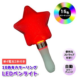 ＼先着順クーポン／ ペンライト コンサート ストラップ カラーチェンジ LED ペンライト 15色 星 ペンラ サイリウム 手首 結婚式 推し かわいい k-pop ライブ 単4 電池 式 赤 青 白 オタ芸 推し活 グッズ 強力 明るい オタ活 高輝度 防水 星型 持ち運び 送料無料