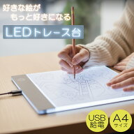 ＼先着順クーポン／ トレース台 a4 ライトテーブル b5 ledトレース台 LED 無段階調光 薄型 USB給電 micro…