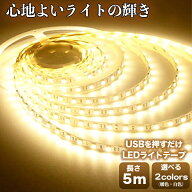 【10日限定★ P5倍+最大20%OFF】 LED テープライト 間接照明 led テープライト SMD テープ 5m おしゃれ 3…